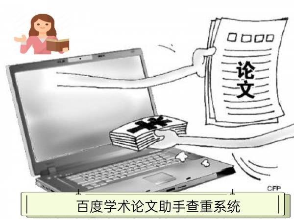 百度学术论文助手查重系统
