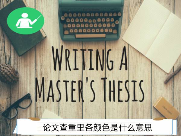 论文查重里各颜色是什么意思_paperaa_论文查重_论文降重大师