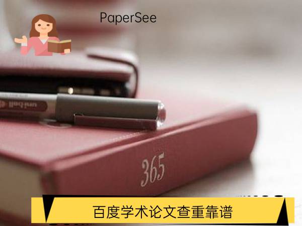 百度学术论文查重靠谱