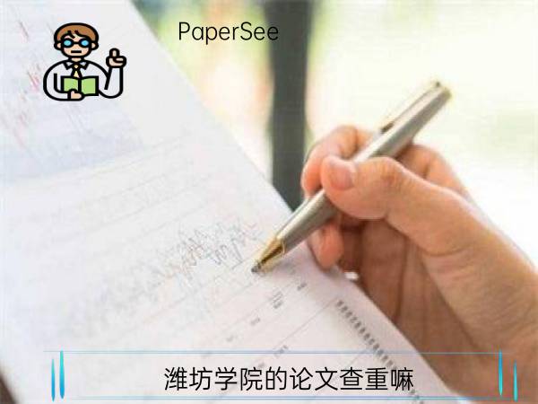 潍坊学院的论文查重嘛