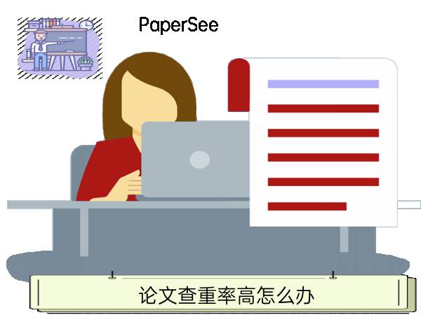 论文查重率高怎么办