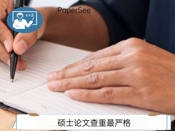 硕士论文查重最严格