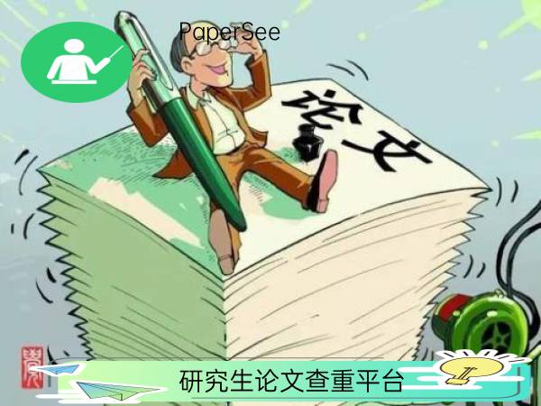 研究生论文查重平台