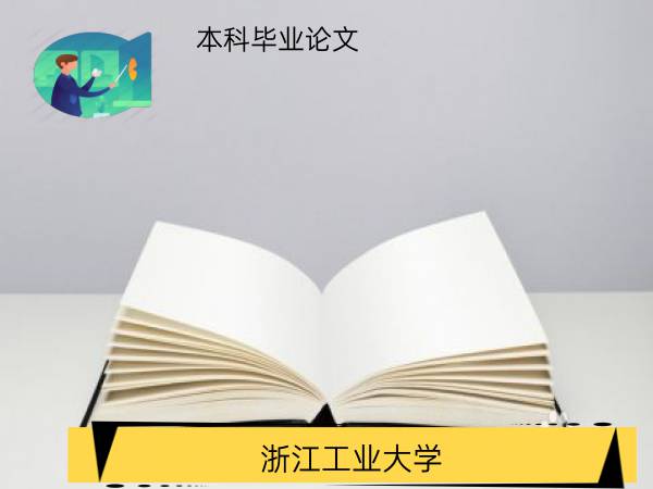 浙江工业大学本科毕业论文查重