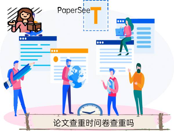 论文查重时问卷查重吗