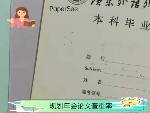规划年会论文查重率