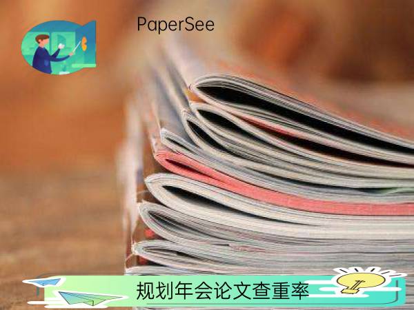 规划年会论文查重率