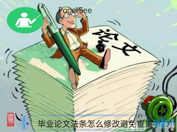 毕业论文法条怎么修改避免查重