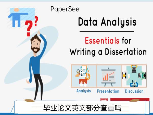 毕业论文英文部分查重吗