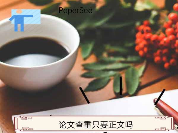 论文查重只要正文吗