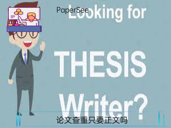 论文查重只要正文吗