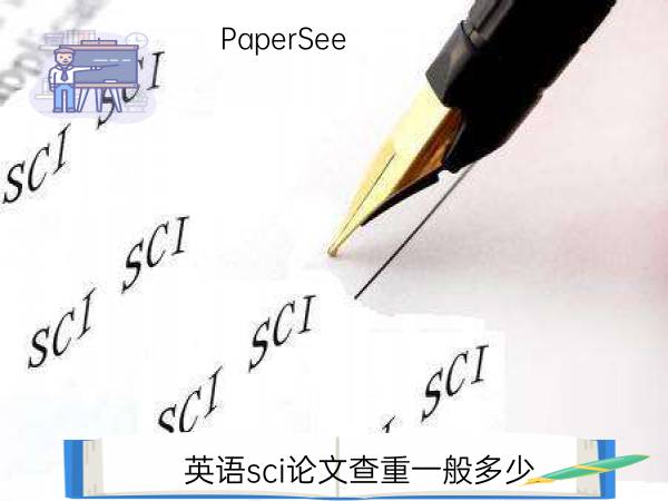 英语sci论文查重一般多少