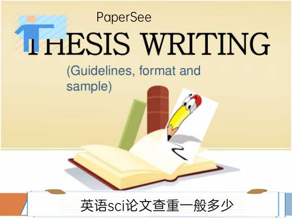 英语sci论文查重一般多少