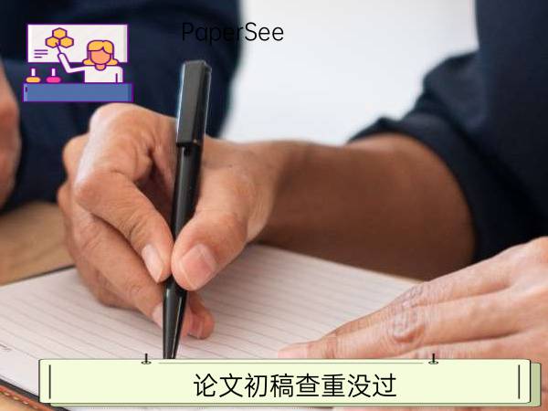 论文初稿查重没过