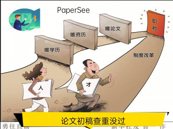 论文初稿查重没过
