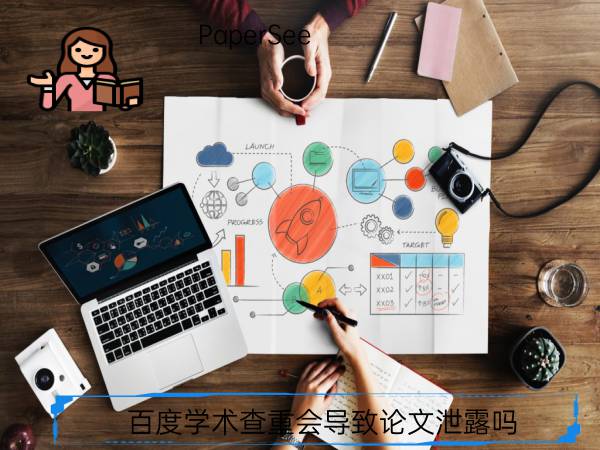 百度学术查重会导致论文泄露吗