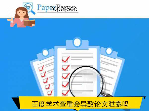 百度学术查重会导致论文泄露吗