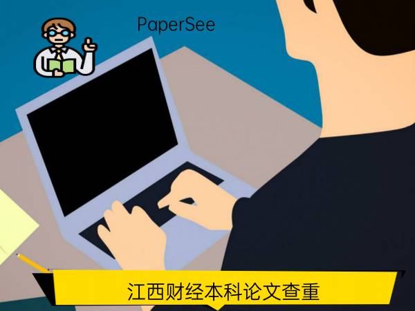 江西财经本科论文查重