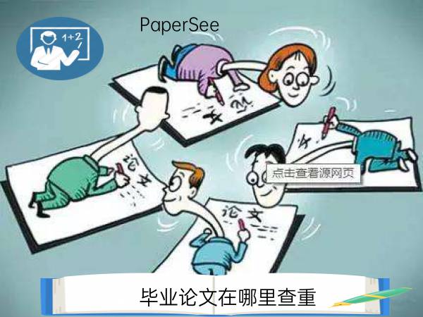 毕业论文在哪里查重