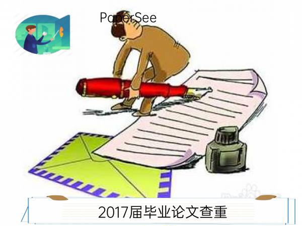 2017届毕业论文查重