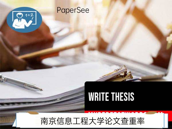 南京信息工程大学论文查重率