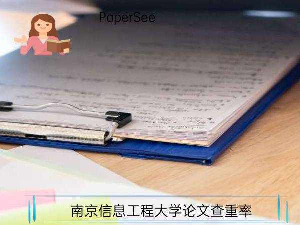 南京信息工程大学论文查重率