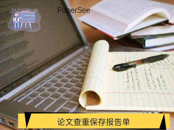 论文查重保存报告单