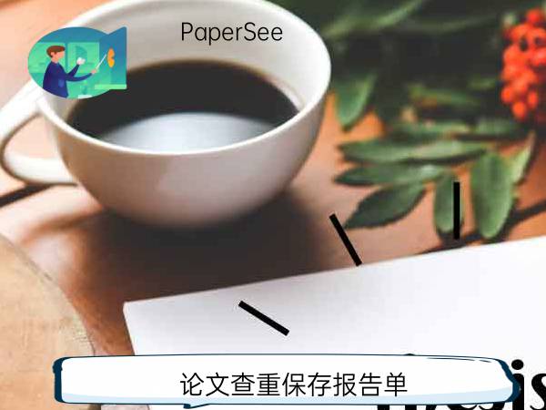论文查重保存报告单