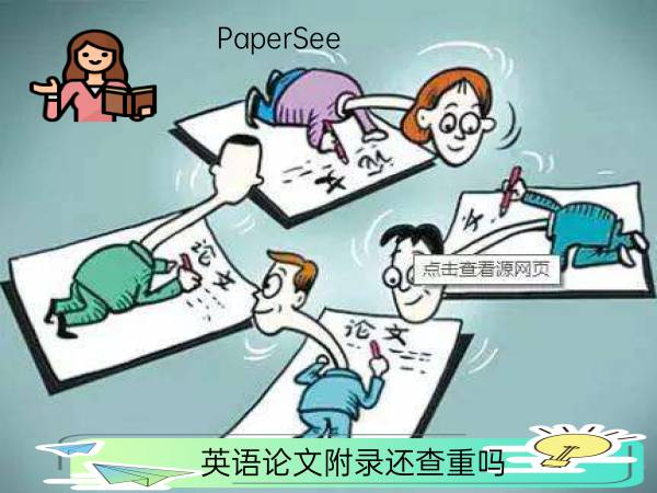 英语论文附录还查重吗