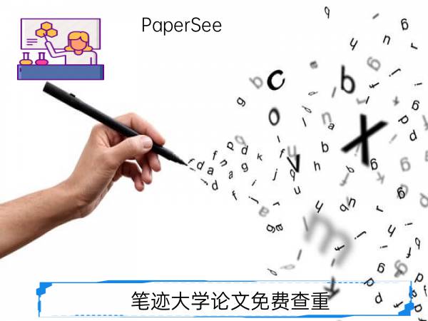 笔迹大学论文免费查重