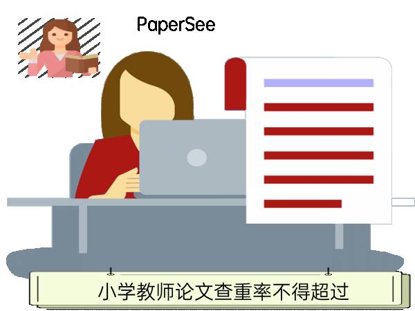 小学教师论文查重率不得超过