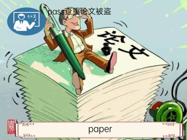 paperpass查重论文被盗