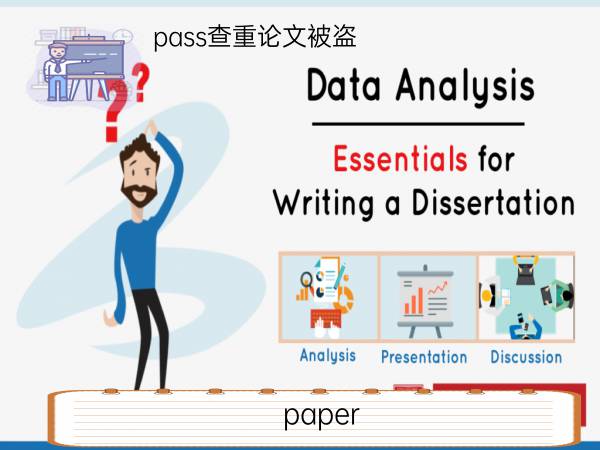 paperpass查重论文被盗