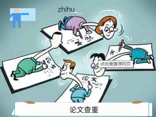 论文查重zhihu