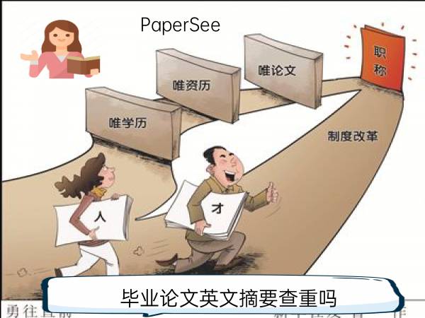 毕业论文英文摘要查重吗