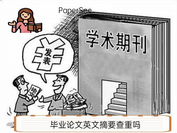 毕业论文英文摘要查重吗