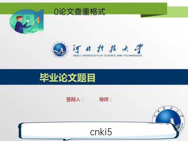 cnki5.0论文查重格式