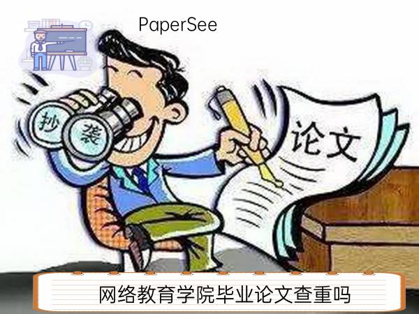 网络教育学院毕业论文查重吗