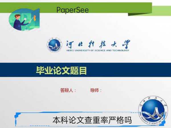 本科论文查重率严格吗