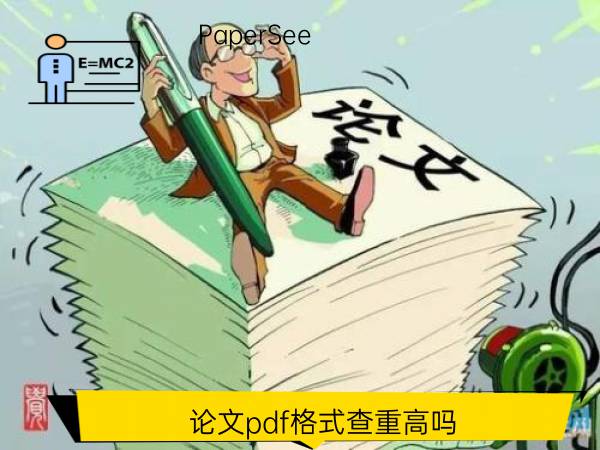 论文pdf格式查重高吗