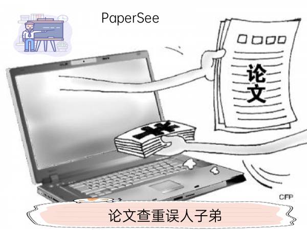 论文查重误人子弟