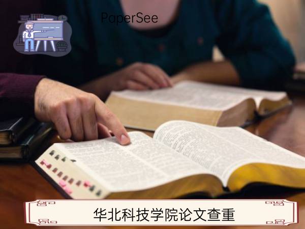 华北科技学院论文查重