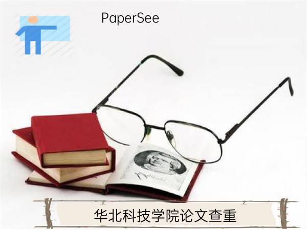华北科技学院论文查重