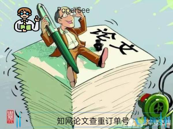 知网论文查重订单号