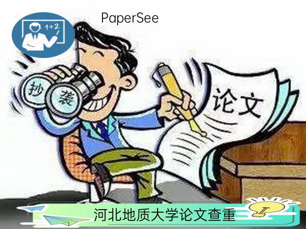 河北地质大学论文查重