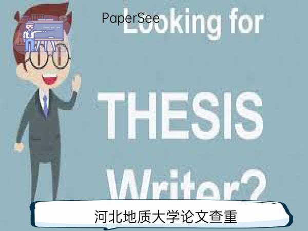 河北地质大学论文查重