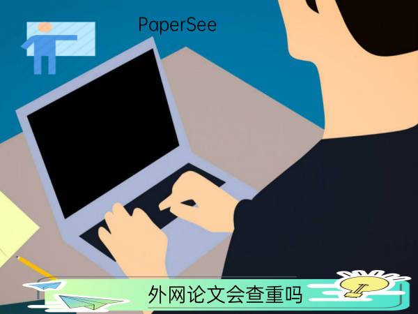 外网论文会查重吗
