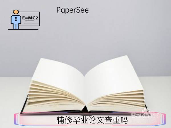 辅修毕业论文查重吗
