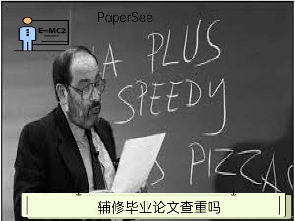辅修毕业论文查重吗