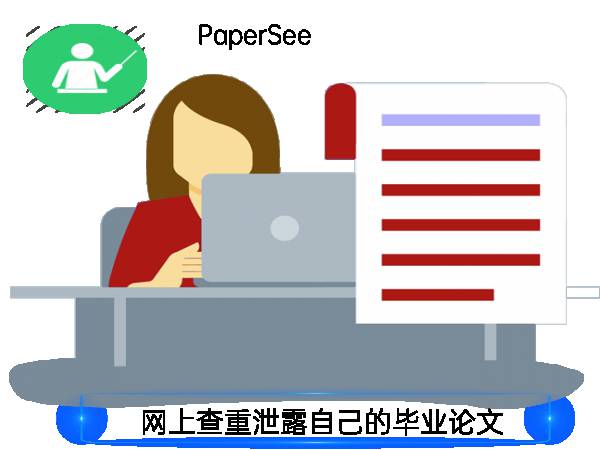网上查重泄露自己的毕业论文